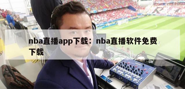 nba直播app下载：nba直播软件免费下载