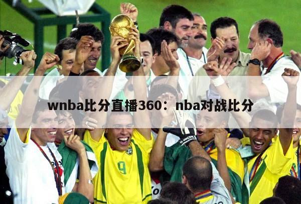 wnba比分直播360：nba对战比分