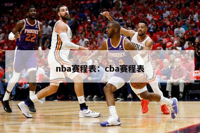 nba赛程表：cba赛程表