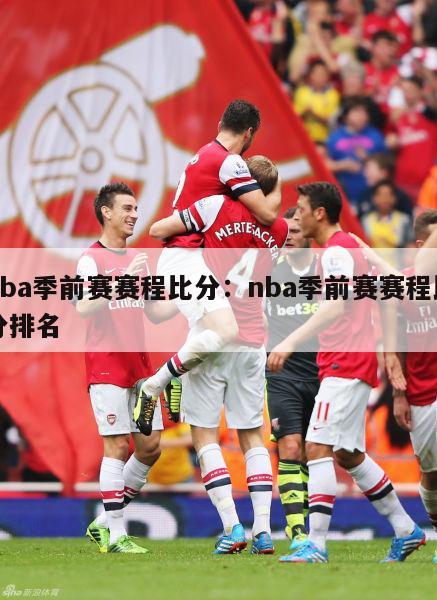 nba季前赛赛程比分：nba季前赛赛程比分排名