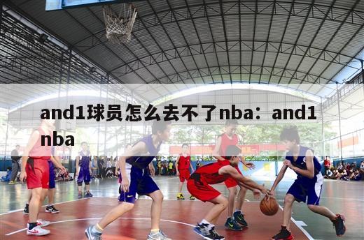 and1球员怎么去不了nba：and1 nba