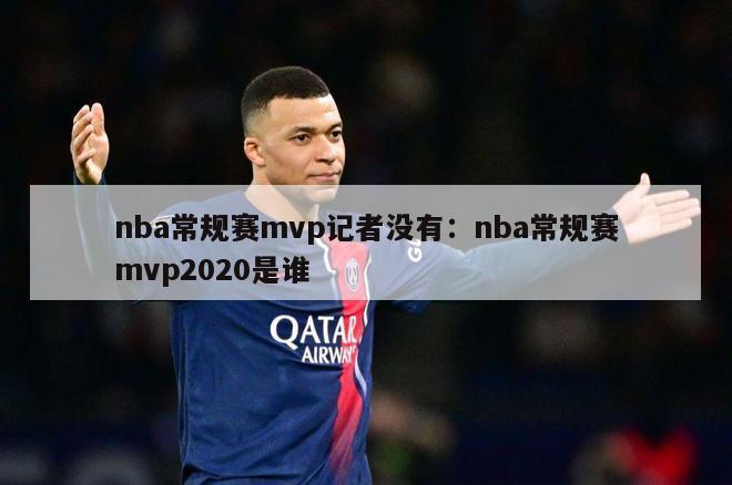 nba常规赛mvp记者没有：nba常规赛mvp2020是谁