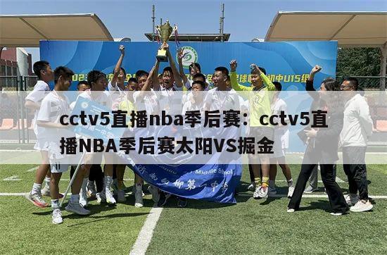 cctv5直播nba季后赛：cctv5直播NBA季后赛太阳VS掘金