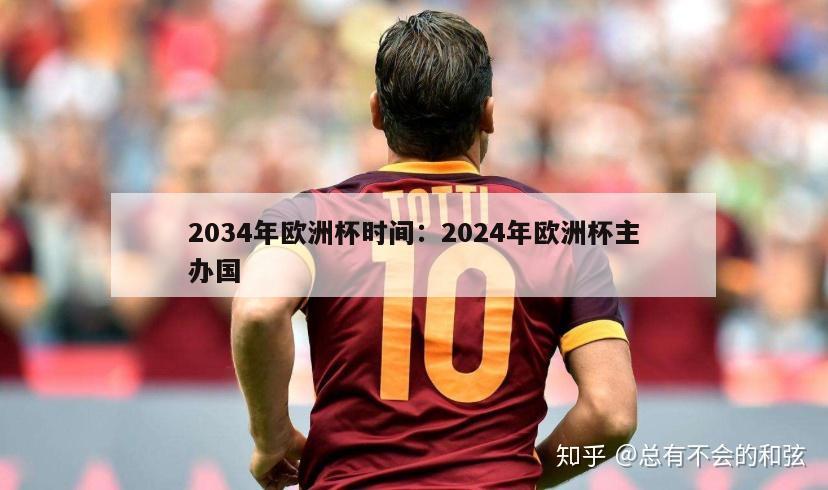 2034年欧洲杯时间：2024年欧洲杯主办国