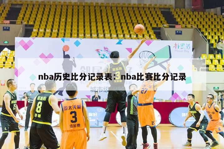 nba历史比分记录表：nba比赛比分记录