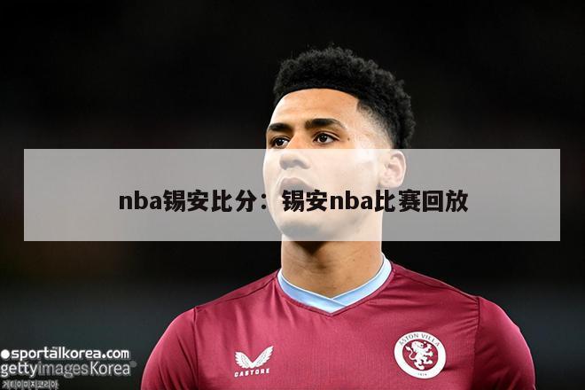 nba锡安比分：锡安nba比赛回放