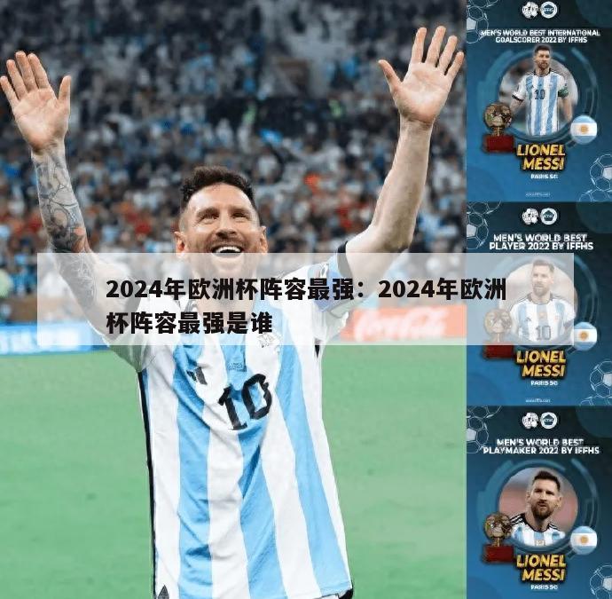 2024年欧洲杯阵容最强：2024年欧洲杯阵容最强是谁