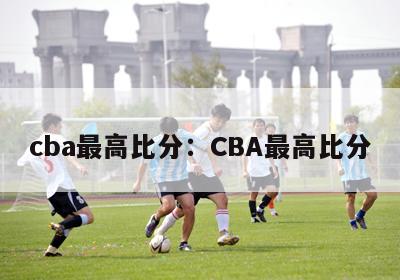 cba最高比分：CBA最高比分