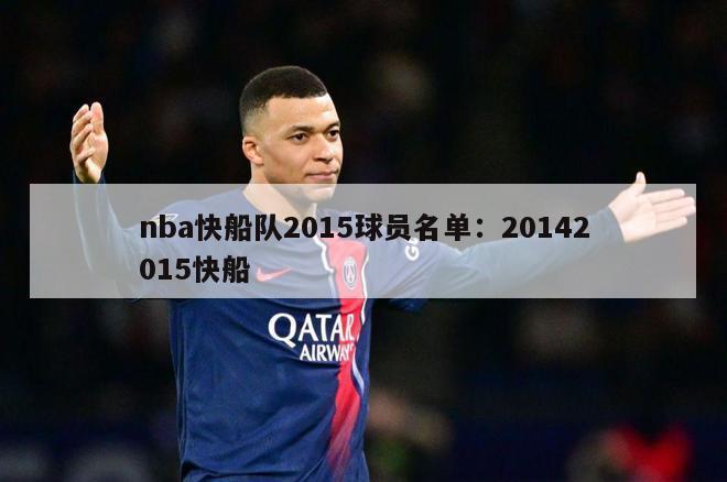 nba快船队2015球员名单：20142015快船