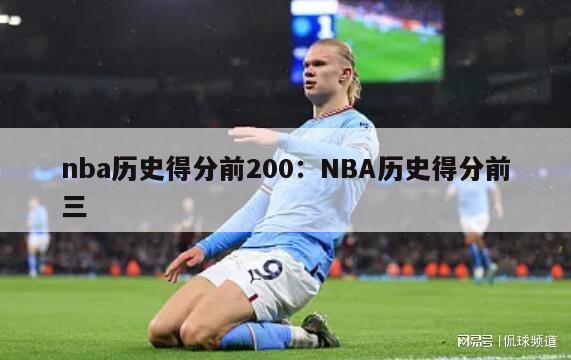 nba历史得分前200：NBA历史得分前三