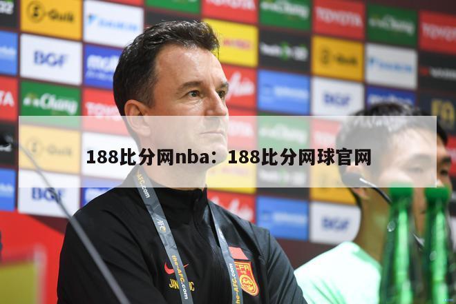 188比分网nba：188比分网球官网