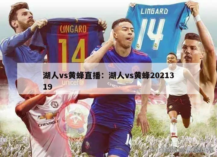 湖人vs黄蜂直播：湖人vs黄蜂2021319