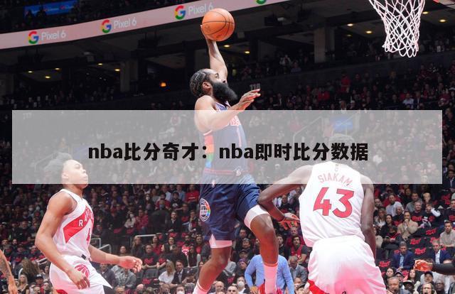 nba比分奇才：nba即时比分数据