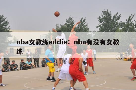 nba女教练eddie：nba有没有女教练