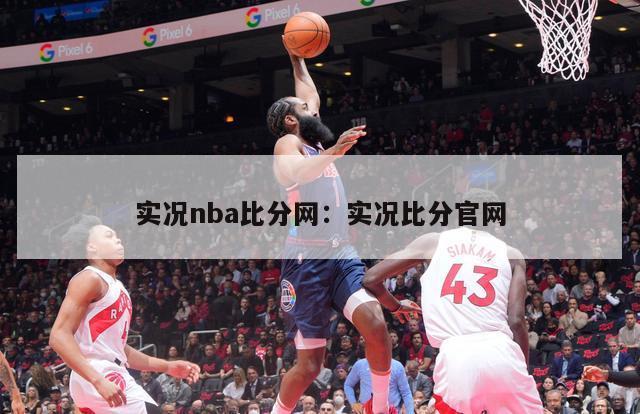 实况nba比分网：实况比分官网