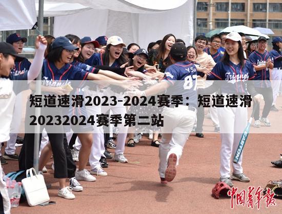 短道速滑2023-2024赛季：短道速滑20232024赛季第二站