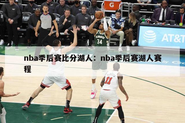 nba季后赛比分湖人：nba季后赛湖人赛程