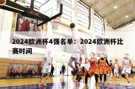 2024欧洲杯4强名单：2024欧洲杯比赛时间