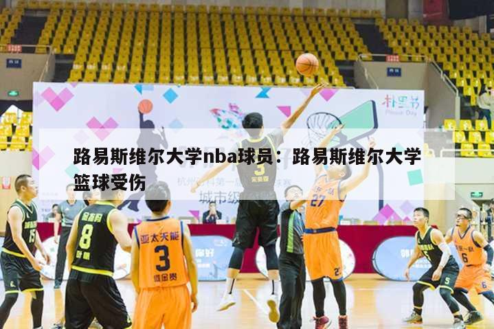 路易斯维尔大学nba球员：路易斯维尔大学篮球受伤