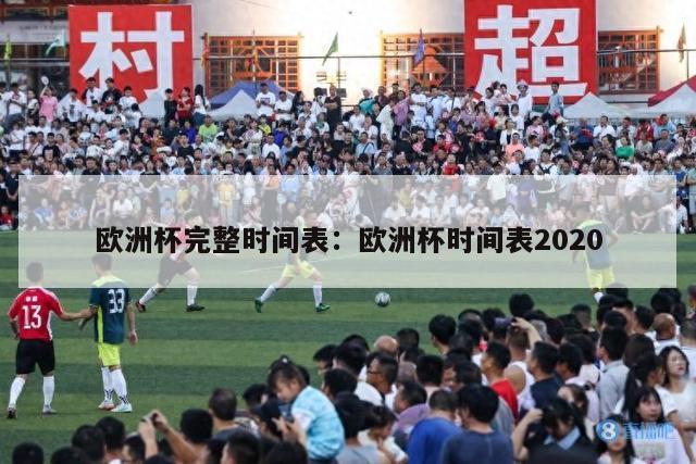 欧洲杯完整时间表：欧洲杯时间表2020