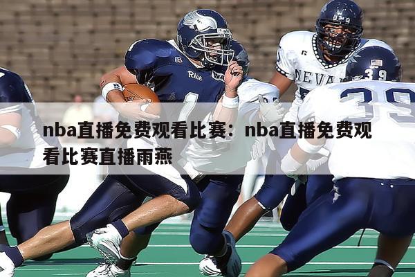 nba直播免费观看比赛：nba直播免费观看比赛直播雨燕