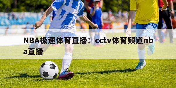 NBA极速体育直播：cctv体育频道nba直播