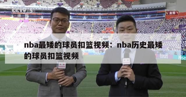 nba最矮的球员扣篮视频：nba历史最矮的球员扣篮视频