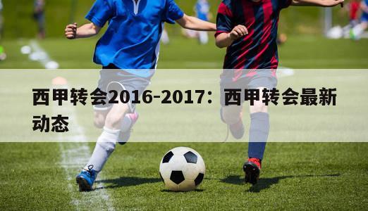 西甲转会2016-2017：西甲转会最新动态