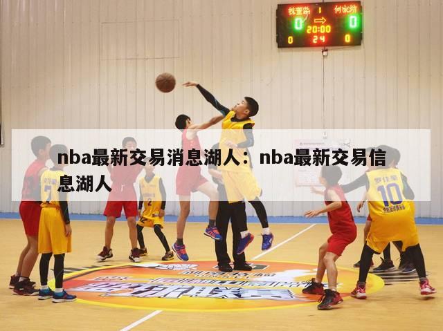 nba最新交易消息湖人：nba最新交易信息湖人