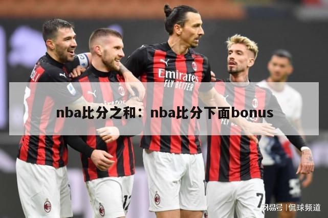 nba比分之和：nba比分下面bonus