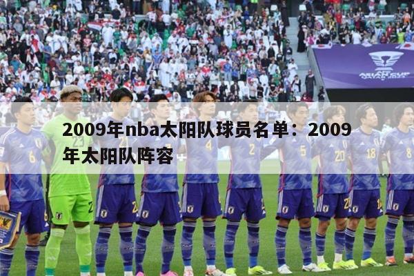 2009年nba太阳队球员名单：2009年太阳队阵容