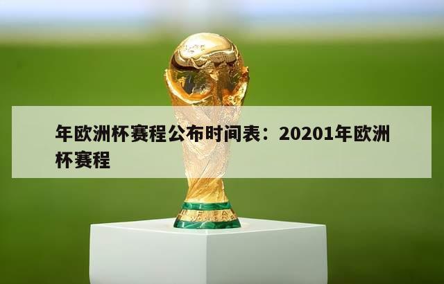 年欧洲杯赛程公布时间表：20201年欧洲杯赛程