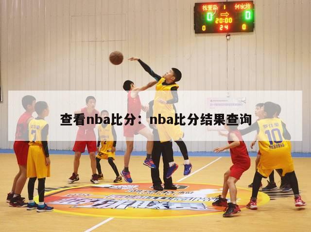 查看nba比分：nba比分结果查询