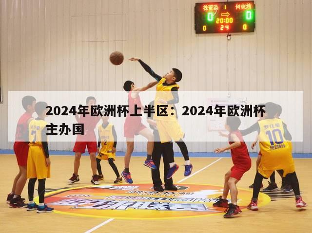 2024年欧洲杯上半区：2024年欧洲杯主办国