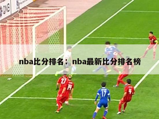 nba比分排名：nba最新比分排名榜