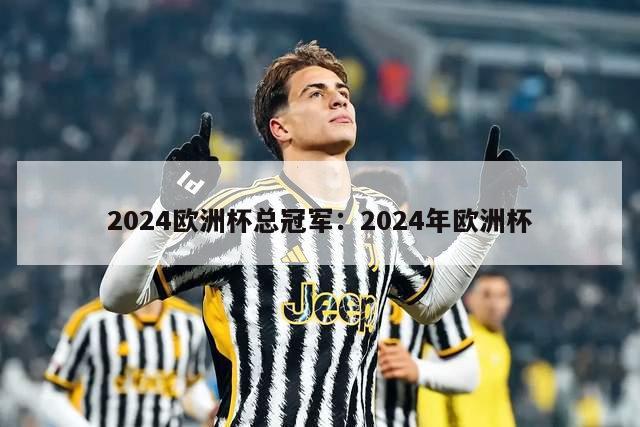 2024欧洲杯总冠军：2024年欧洲杯