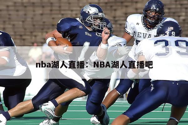 nba湖人直播：NBA湖人直播吧