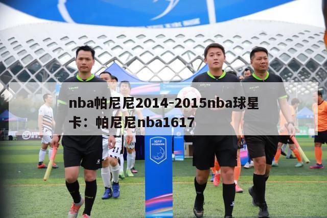 nba帕尼尼2014-2015nba球星卡：帕尼尼nba1617