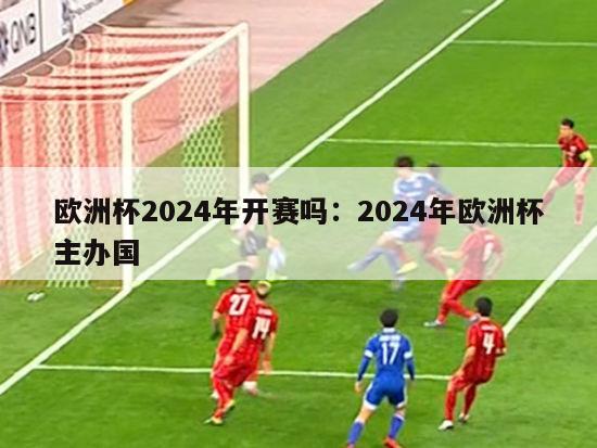 欧洲杯2024年开赛吗：2024年欧洲杯主办国