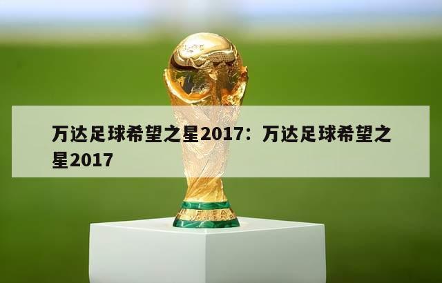 万达足球希望之星2017：万达足球希望之星2017