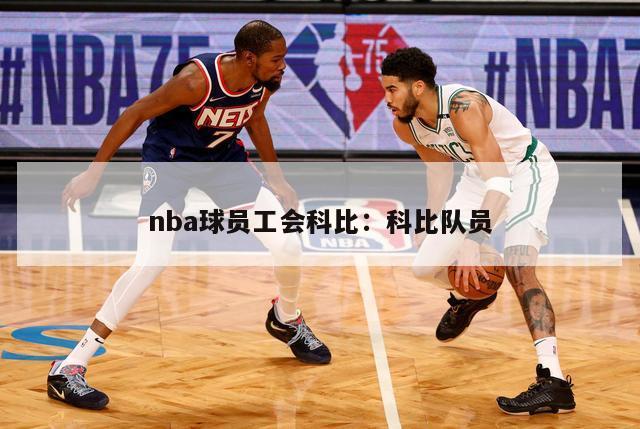 nba球员工会科比：科比队员