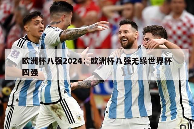 欧洲杯八强2024：欧洲杯八强无缘世界杯四强