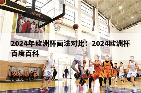 2024年欧洲杯画法对比：2024欧洲杯百度百科