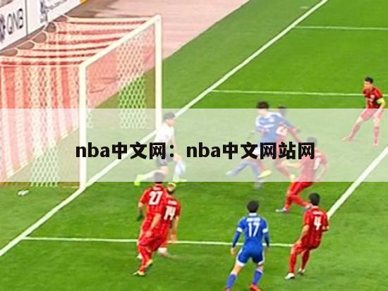 nba中文网：nba中文网站网