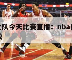 nba勇士队今天比赛直播：nba勇士比赛直播回放