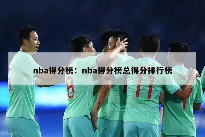 nba得分榜：nba得分榜总得分排行榜