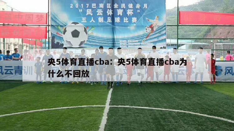 央5体育直播cba：央5体育直播cba为什么不回放