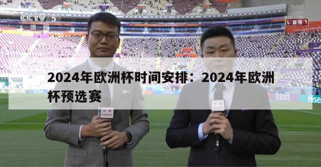 2024年欧洲杯时间安排：2024年欧洲杯预选赛