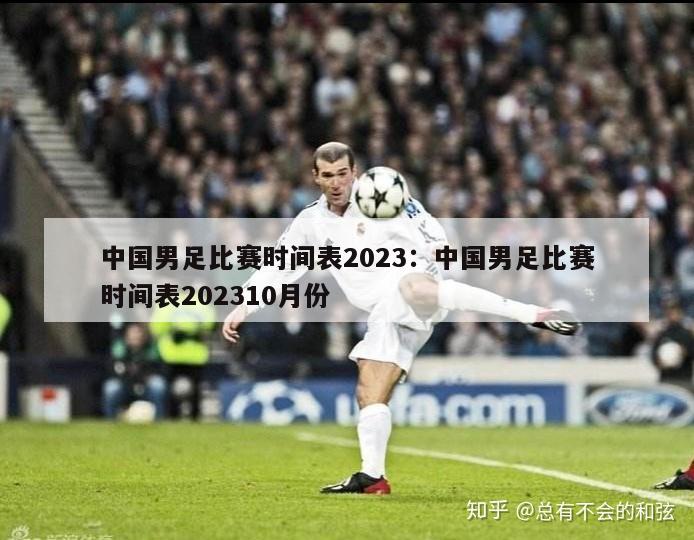 中国男足比赛时间表2023：中国男足比赛时间表202310月份