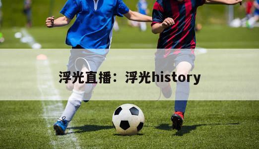 浮光直播：浮光history